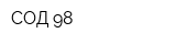 СОД-98