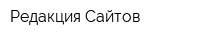 Редакция Сайтов