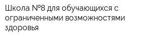 Школа  8 для обучающихся с ограниченными возможностями здоровья