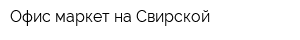 Офис-маркет на Свирской