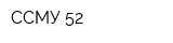 ССМУ-52