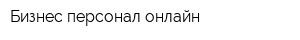Бизнес персонал онлайн