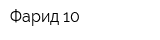 Фарид-10