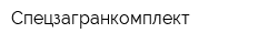 Спецзагранкомплект