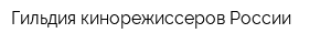 Гильдия кинорежиссеров России