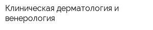 Клиническая дерматология и венерология