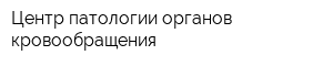 Центр патологии органов кровообращения