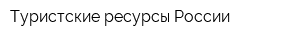 Туристские ресурсы России