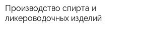 Производство спирта и ликероводочных изделий