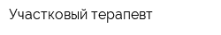 Участковый терапевт