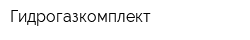 Гидрогазкомплект