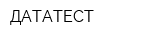 ДАТАТЕСТ
