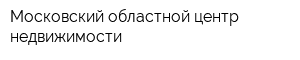 Московский областной центр недвижимости
