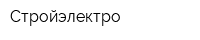 Стройэлектро