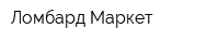 Ломбард-Маркет