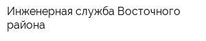 Инженерная служба Восточного района