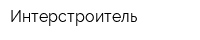 Интерстроитель