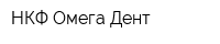 НКФ Омега-Дент