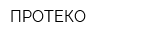 ПРОТЕКО
