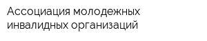 Ассоциация молодежных инвалидных организаций