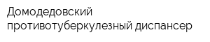 Домодедовский противотуберкулезный диспансер