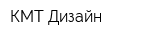 КМТ-Дизайн