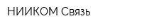 НИИКОМ-Связь