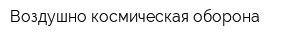 Воздушно-космическая оборона
