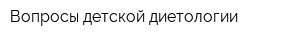 Вопросы детской диетологии
