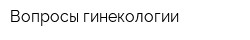 Вопросы гинекологии