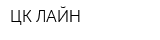 ЦК-ЛАЙН