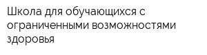 Школа для обучающихся с ограниченными возможностями здоровья