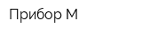 Прибор-М