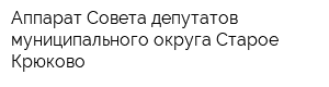 Аппарат Совета депутатов муниципального округа Старое Крюково