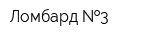 Ломбард  3