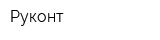 Руконт