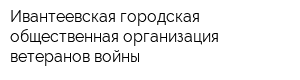 Ивантеевская городская общественная организация ветеранов войны