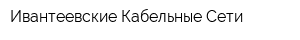 Ивантеевские Кабельные Сети