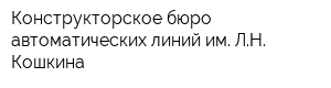 Конструкторское бюро автоматических линий им ЛН Кошкина