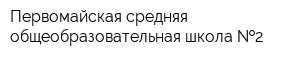 Первомайская средняя общеобразовательная школа  2