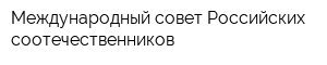 Международный совет Российских соотечественников