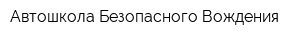 Автошкола Безопасного Вождения