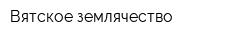 Вятское землячество