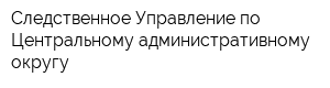 Следственное Управление по Центральному административному округу