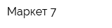 Маркет 7