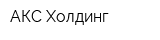 АКС-Холдинг