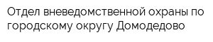 Отдел вневедомственной охраны по городскому округу Домодедово