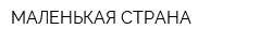 МАЛЕНЬКАЯ СТРАНА