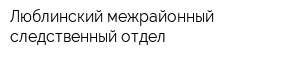 Люблинский межрайонный следственный отдел