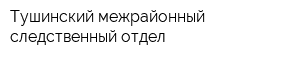 Тушинский межрайонный следственный отдел